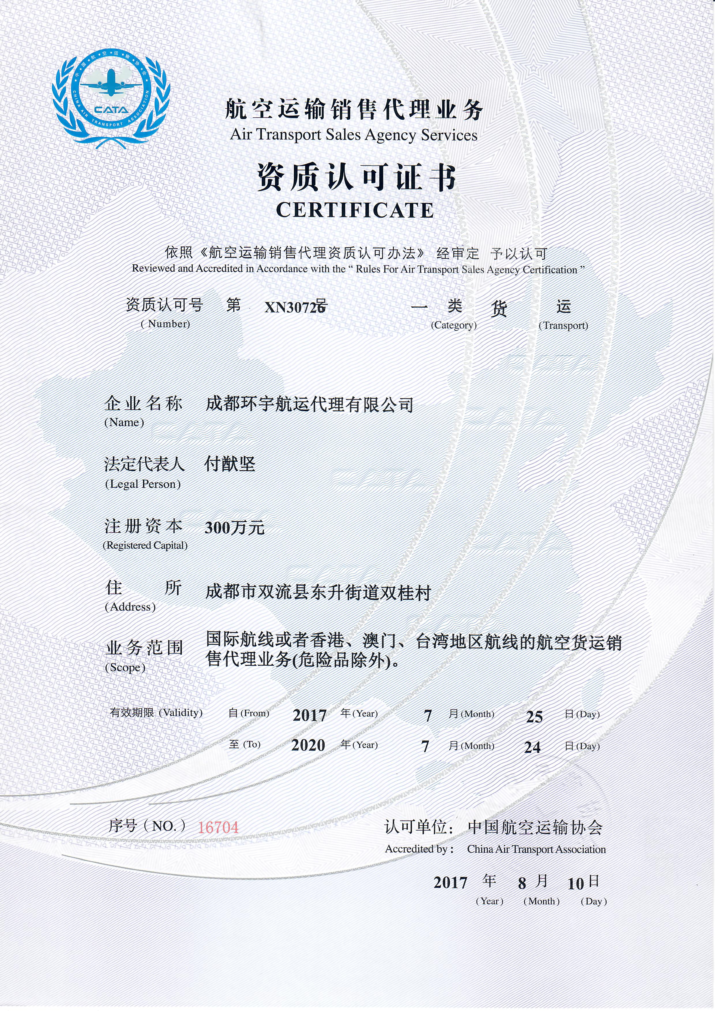 航空運輸銷售代理業(yè)務資質認可證書（一類貨運）